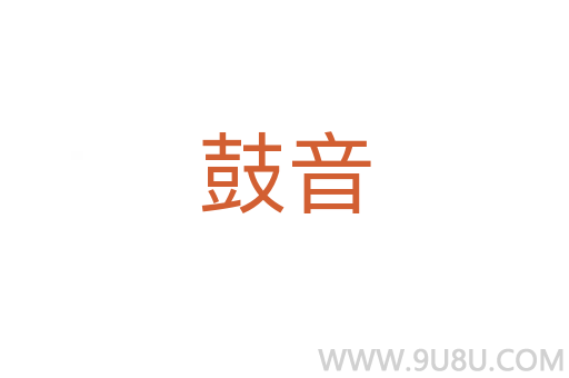 鼓音