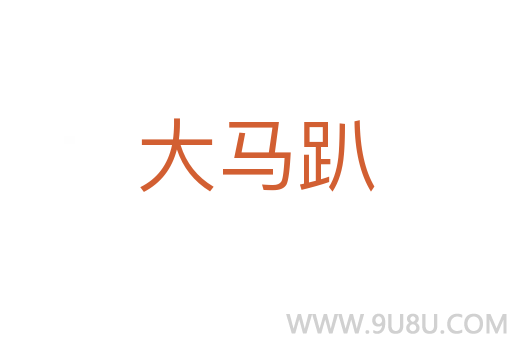 大馬趴