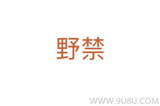 野禁
