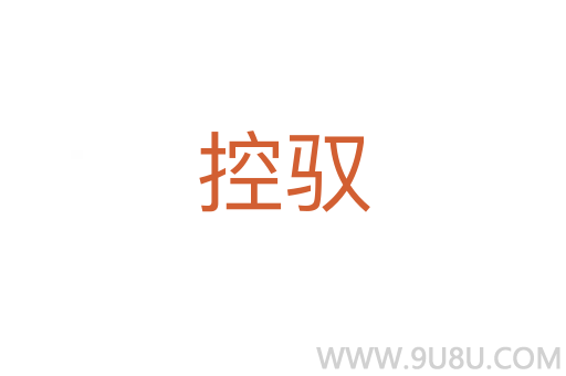 控馭