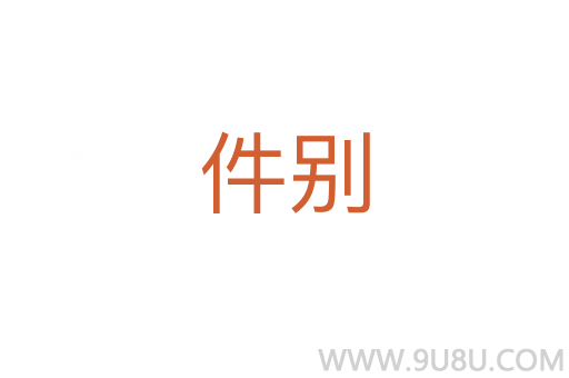 件別