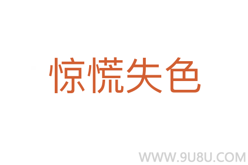 驚慌失色