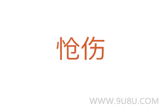愴傷
