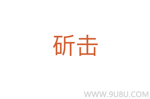斫擊