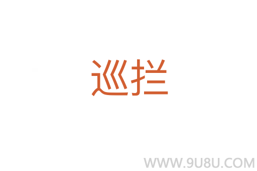 巡攔