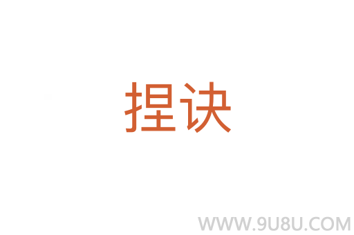 捏訣