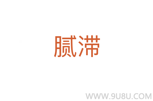膩滯