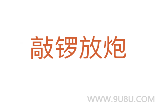 敲鑼放炮