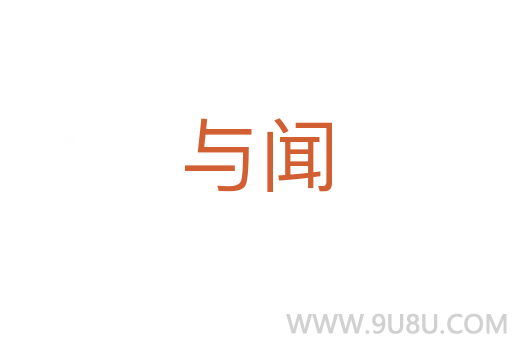 與聞
