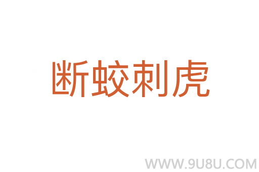 斷蛟刺虎