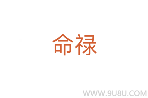 命祿