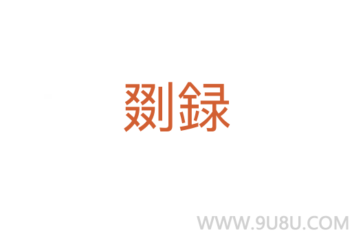 剟録