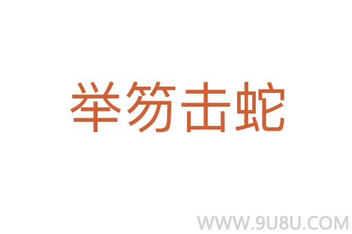 舉笏擊蛇