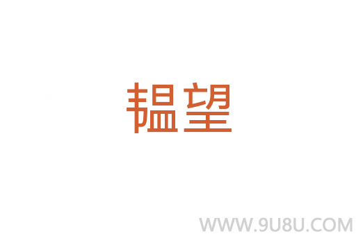 韞望