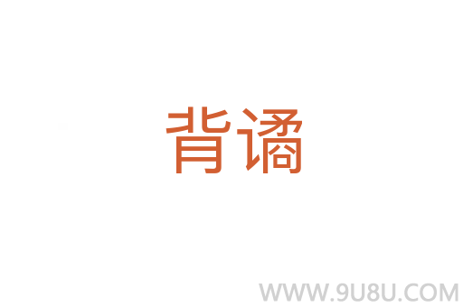 背譎