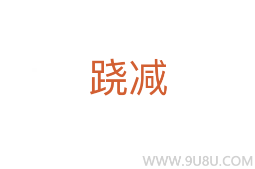 蹺減
