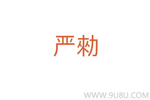 嚴勑