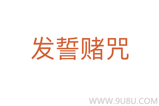 發誓賭咒