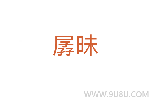 孱昧