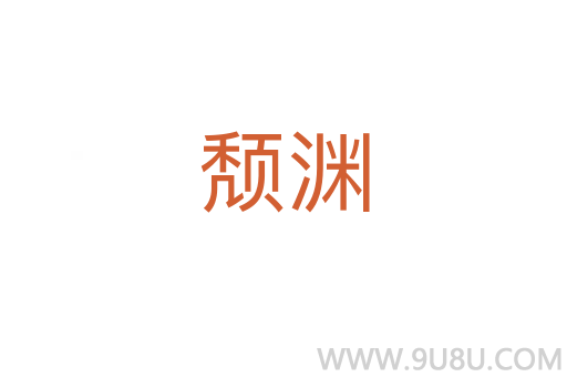 頹淵