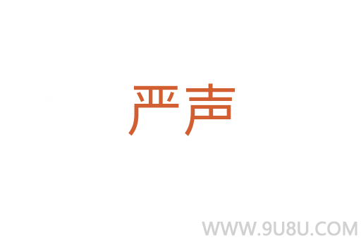 嚴(yán)聲