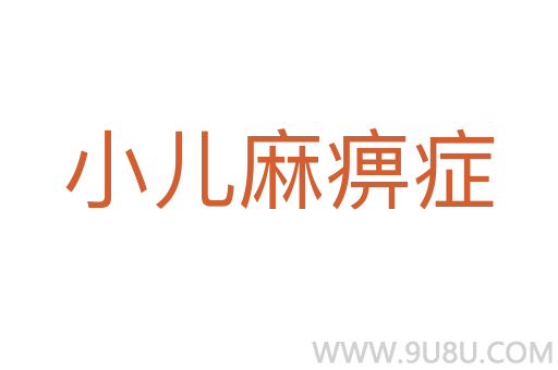 小兒麻痹癥