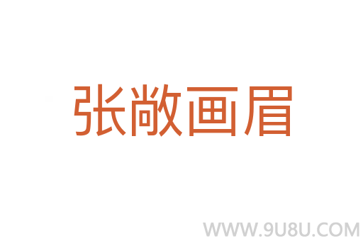 張敞畫眉