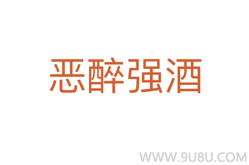 惡醉強酒