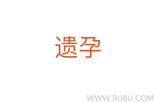 遺孕