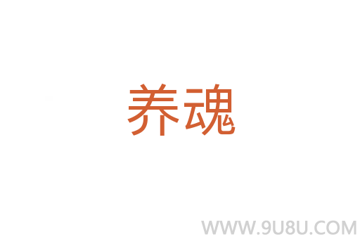 養魂