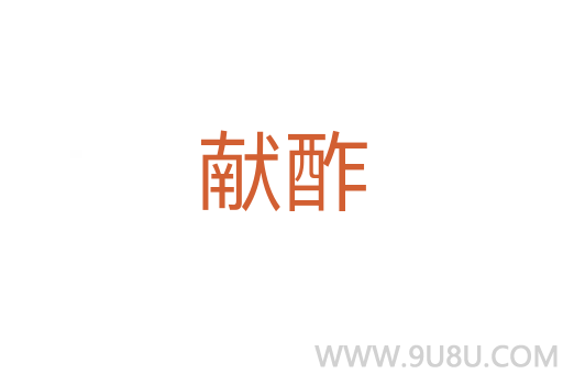 獻酢