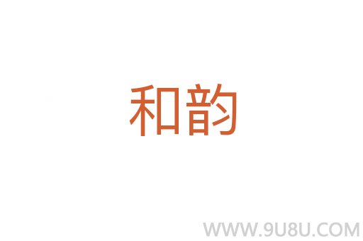 和韻