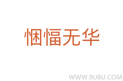 悃愊無華