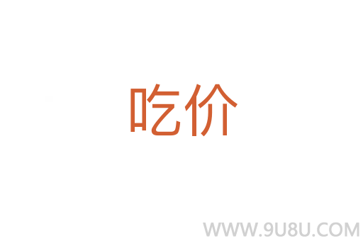 吃價