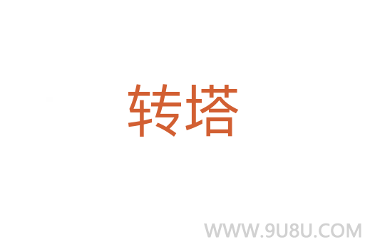 轉塔