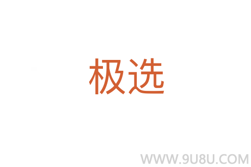 極選