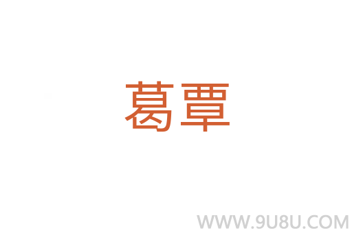 葛覃