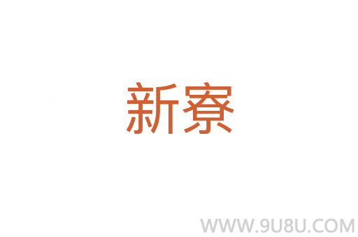 新寮