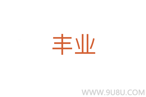 豐業