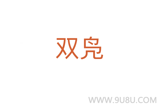 雙鳧