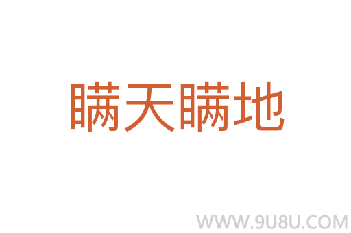 瞞天瞞地
