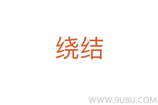 繞結