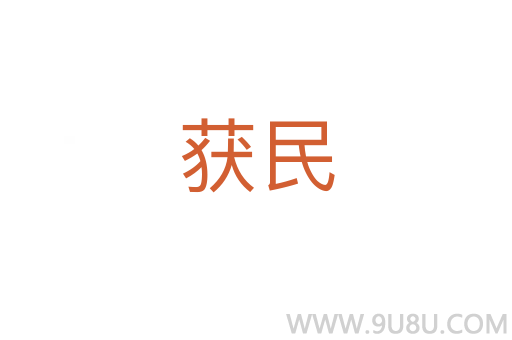 獲民