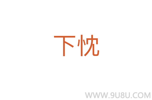 下忱