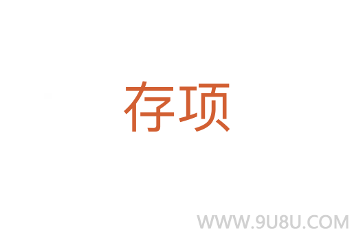 存項
