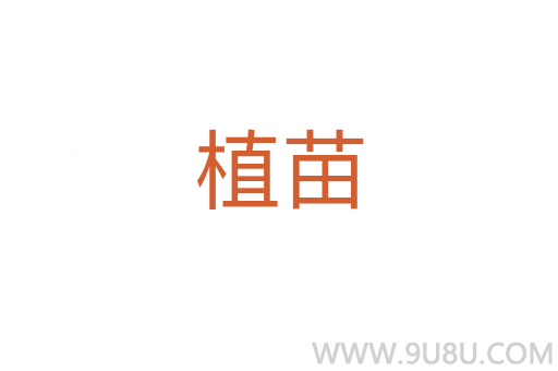 植苗