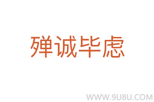 殫誠畢慮