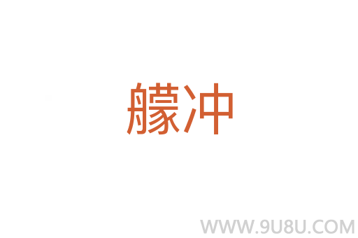 艨沖
