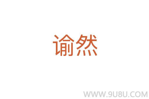 諭然