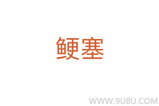 鯁塞